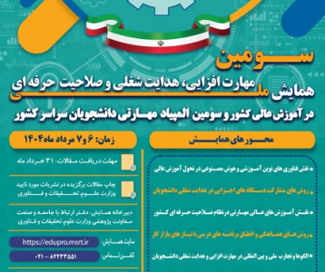 سومین همایش ملی مهارت افزایی، هدایت شغلی و صلاحیت حرفه‌ای در آموزش عالی کشور و سومین المپیاد مهارتی دانشجویان سراسر کشور