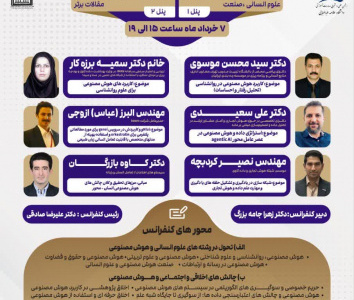 برگزاری همایش ملی «کاربرد هوش مصنوعی در علوم انسانی»