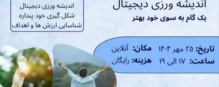 از بودن تا مطلوب شدن، الگویی معنادرمانگرانه برای اندیشه ورزی دیجیتال
