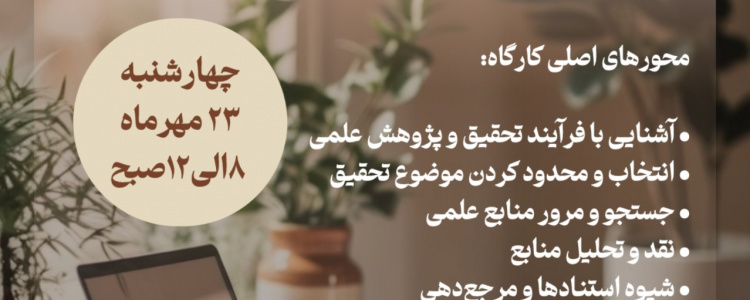 کارگاه از جستجو تا پژوهش