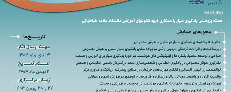 همایش یادگیری سیار در عصر هوش مصنوعی: تحول در نظام آموزشی و مهارت آموزی در حوزه صنعت