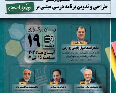 کرسی ترویجی: طراحی و تدوین برنامه درسی مبتنی بر رویکرد استیم