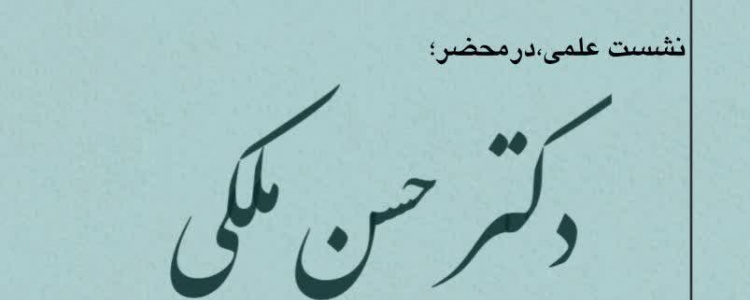 انجمن علمی مطالعات برنامه درسی دانشگاه علامه طباطبائی برگزار میکند