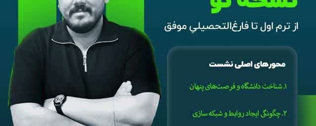 نشست دانشجوی برتر نسخه تو