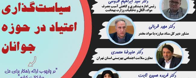 نشست تخصصی آسیب شناسی: سیاست‌گذاری اعتیاد در حوزه جوانان