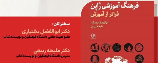 نشست علمی نگاهی به فرهنگ آموزش در ژاپن: تلاش‌ها و چالش‌ها