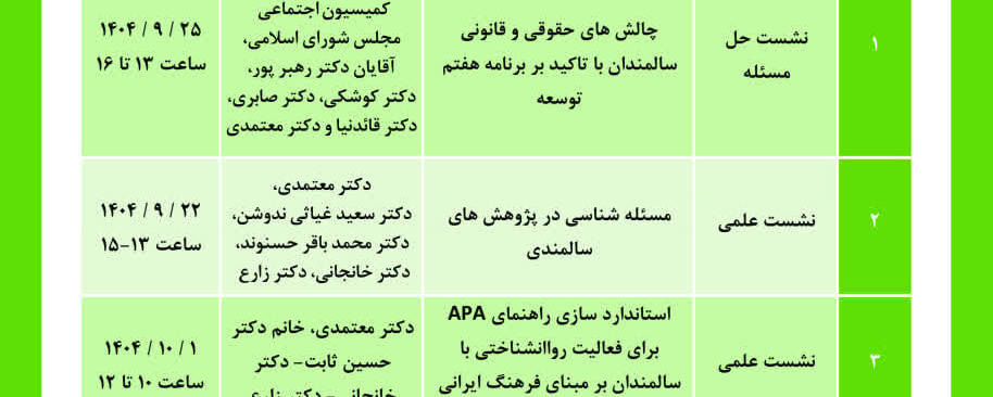 برنامه‌های پژوهشکده سالمندی برای ماه پژوهش (آذر ۱۴۰۴)