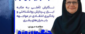 ارائه گزارش طرح پژوهشی «نگارش تأملی به‌مثابه ابزار پردازش روانشناختی و یادگیری انتقادی در مواجهه با بحران‌های بشری: مطالعه موردی جنگ ۱۲ روزه»