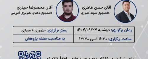 برگزاری نشست ارائه نتایج پژوهش‌های دانشجویان