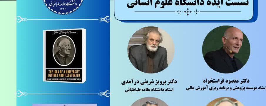 نشست ایده دانشگاه علوم انسانی