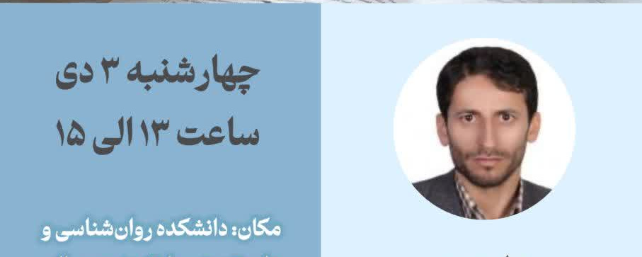 کارگاه روش تحقیق معناشناسی در فلسفه تعلیم و تربیت