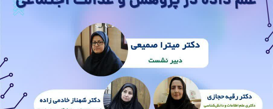 نشست علم داده در پژوهش و عدالت اجتماعی