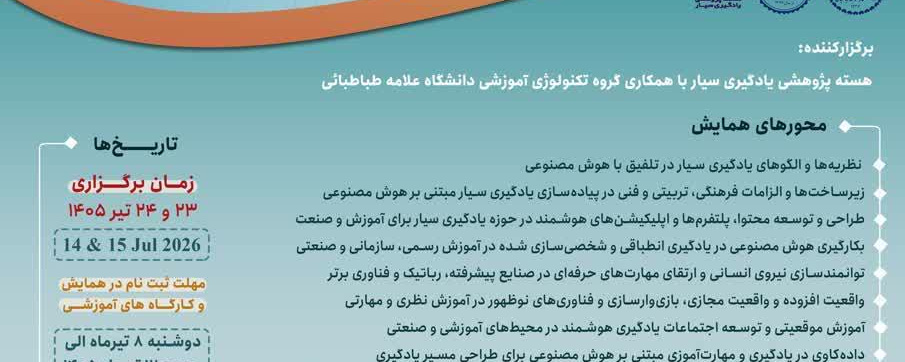 یادگیری سیار در عصر هوش مصنوعی با عنوان «تحول در نظام‌های آموزشی و مهارت‌آموزی در حوزه صنعت»