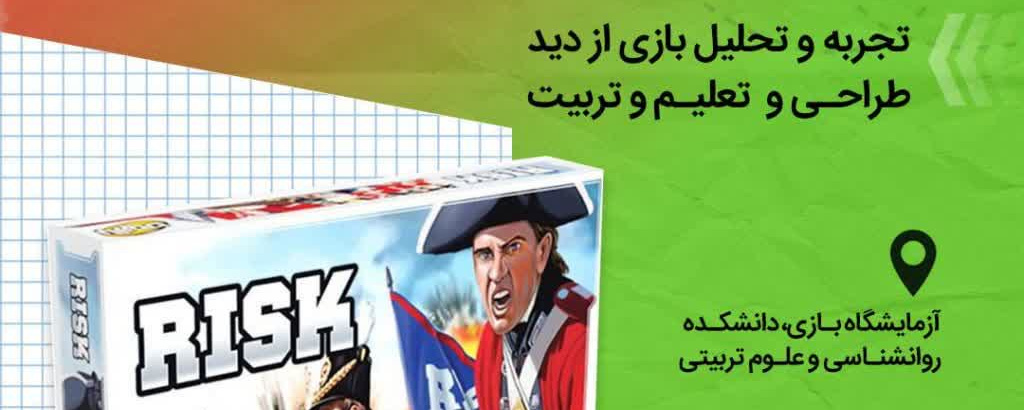 تجربه بازی RISK
