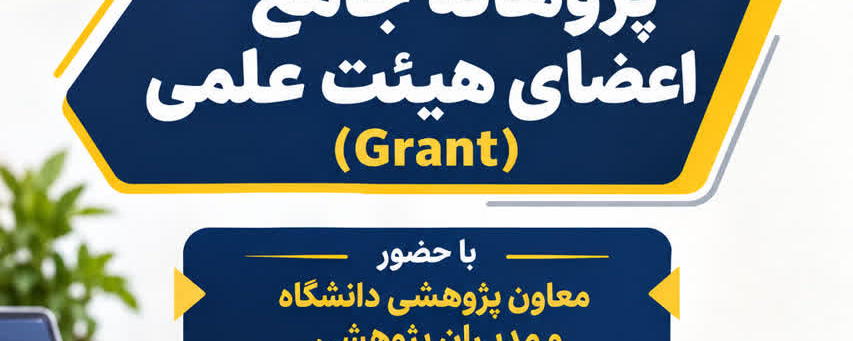 کارگاه آموزشی پژوهانه جامع اعضای هیئت علمی