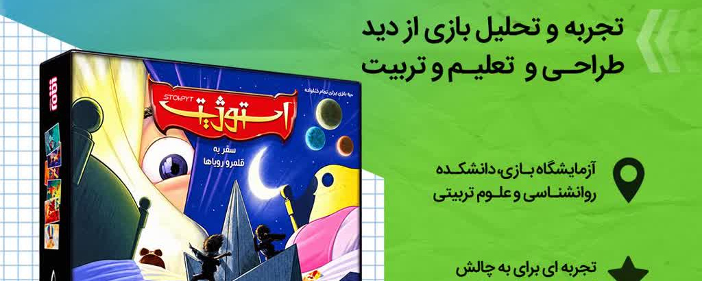 تجربه بازی استوژیت