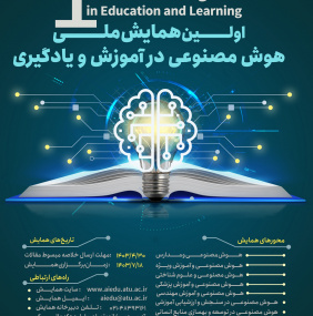 اولین همایش ملی هوش مصنوعی در آموزش و یادگیری