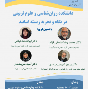 دانشکده روانشناسی و علوم تربیتی در نگاه و تجربه زیسته اساتید