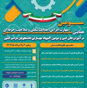 سومین همایش ملی مهارت افزایی، هدایت شغلی و صلاحیت حرفه‌ای در آموزش عالی کشور و سومین المپیاد مهارتی دانشجویان سراسر کشور