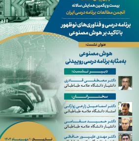 اولین پیش نشست بیست و یکمین همایش سالانه انجمن مطالعات برنامه درسی ایران