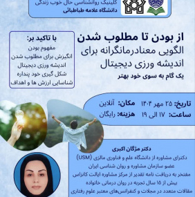 از بودن تا مطلوب شدن، الگویی معنادرمان‌گرانه برای اندیشه ورزی دیجیتال