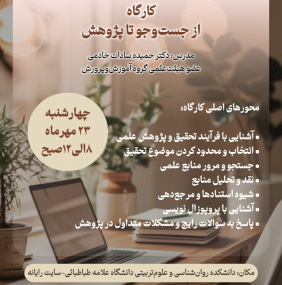 کارگاه از جستجو تا پژوهش