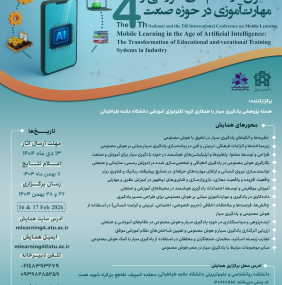همایش یادگیری سیار در عصر هوش مصنوعی: تحول در نظام آموزشی و مهارت آموزی در حوزه صنعت