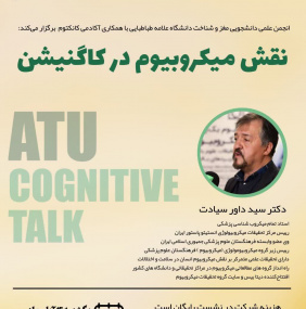 نقش میکروبیوم در کاگنیشن