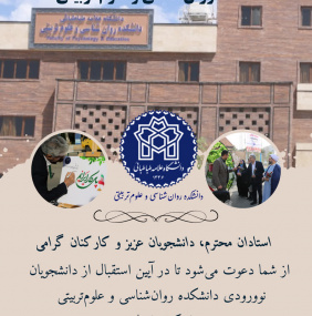 آیین استقبال از دانشجویان نوورود دانشکده تربیت بدنی و علوم ورزشی