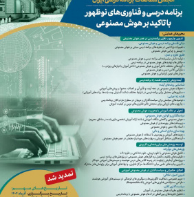 بیست و یکمین همایش سالانه انجمن مطالعات برنامه درسی ایران