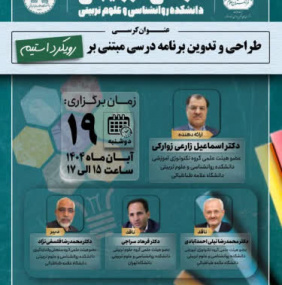 کرسی ترویجی: طراحی و تدوین برنامه درسی مبتنی بر رویکرد استیم