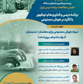 پیش نشست بیست و یکمین همایش سالانه انجمن مطالعات برنامه درسی ایران