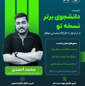 نشست دانشجوی برتر نسخه تو