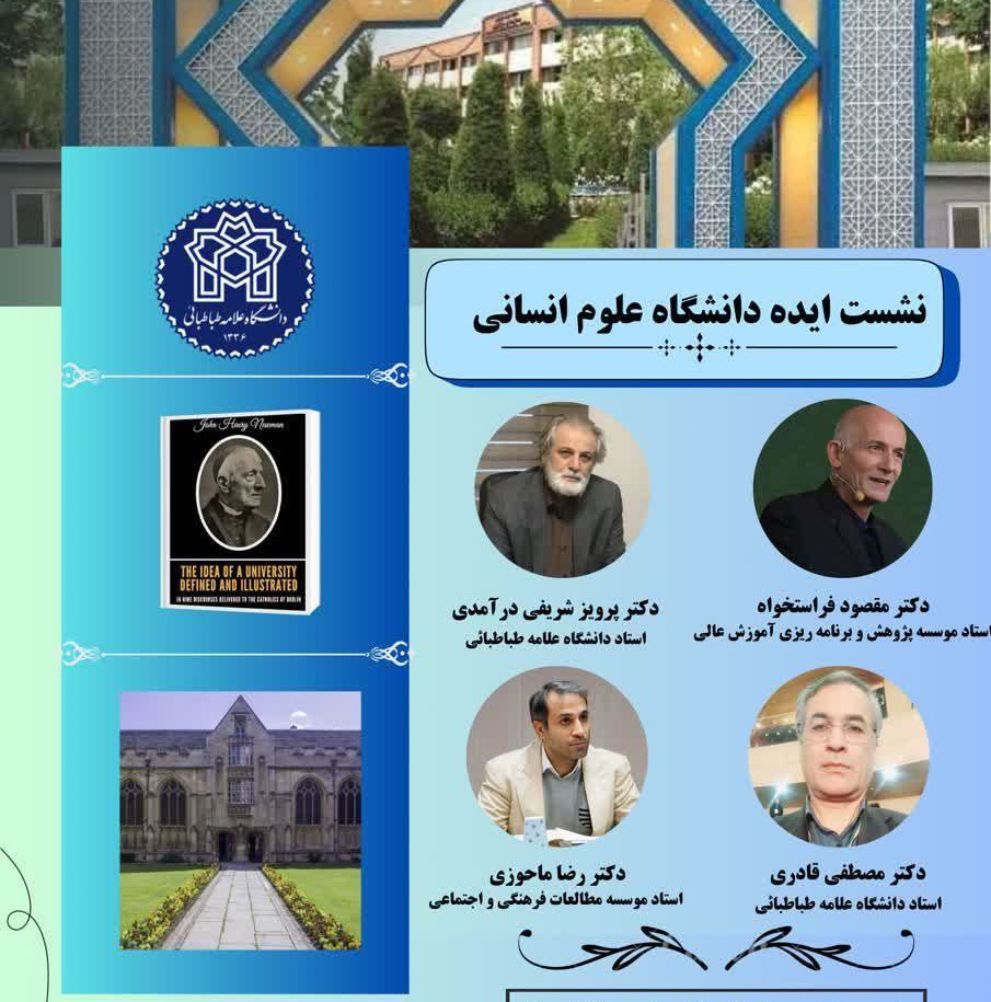 نشست ایده دانشگاه علوم انسانی