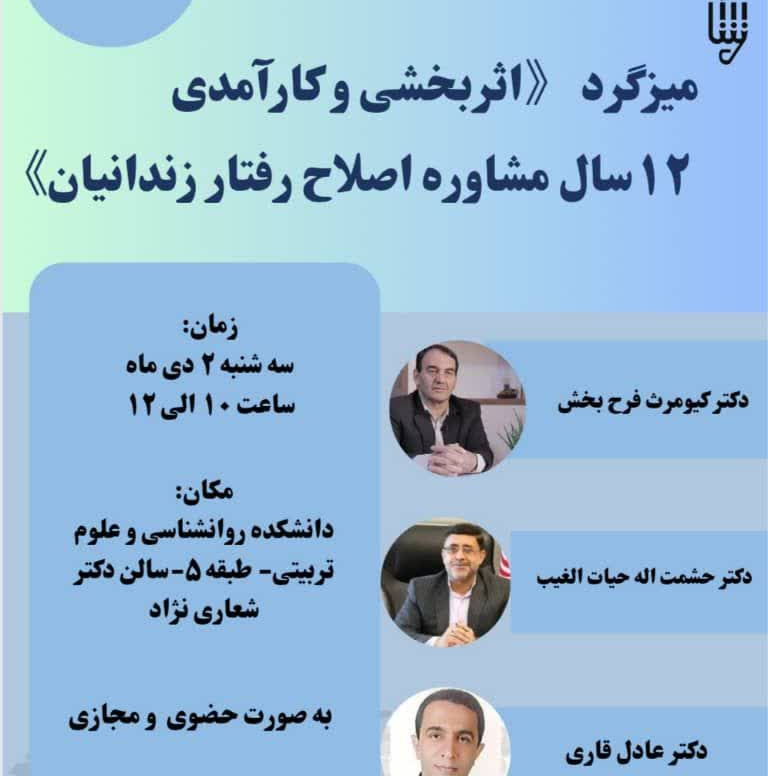 میزگرد "اثربخشی و کارآمدی ۱۲ سال مشاوره اصلاح رفتار زندانیان"