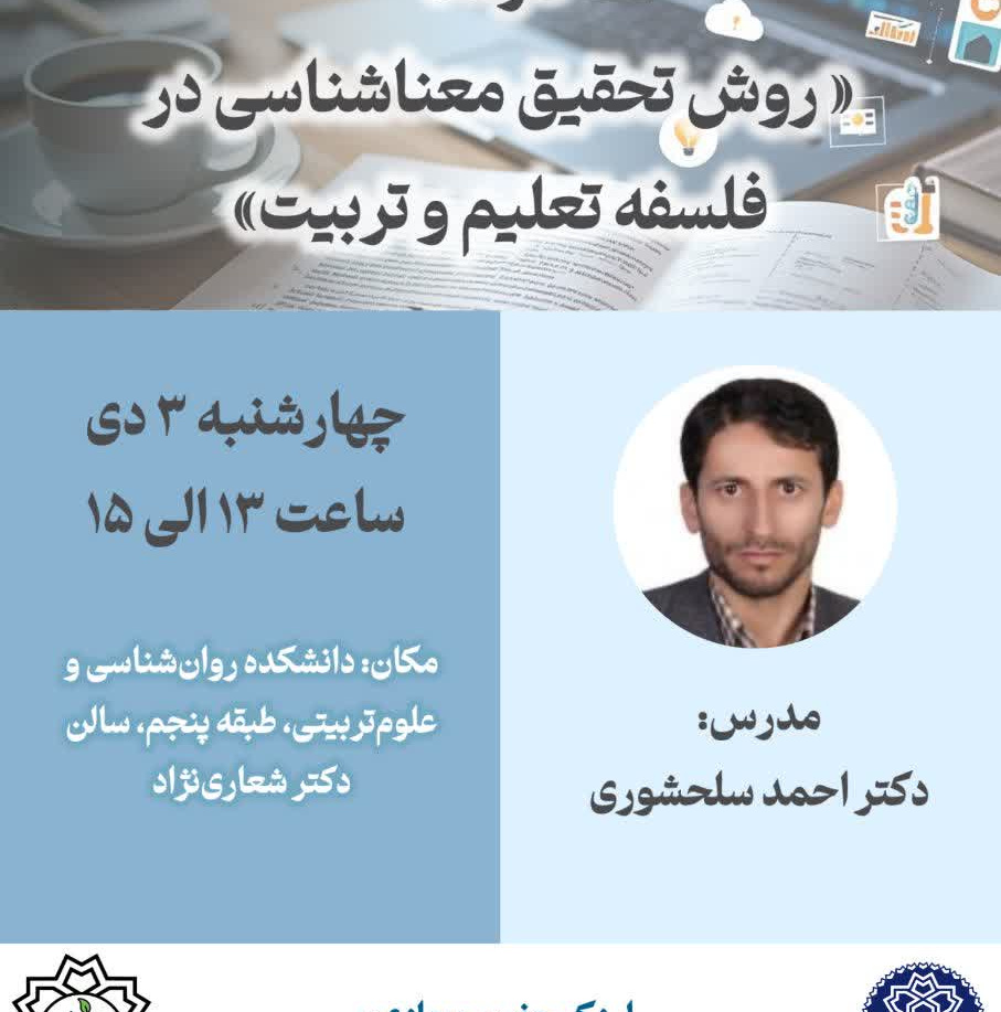 کارگاه روش تحقیق معناشناسی در فلسفه تعلیم و تربیت