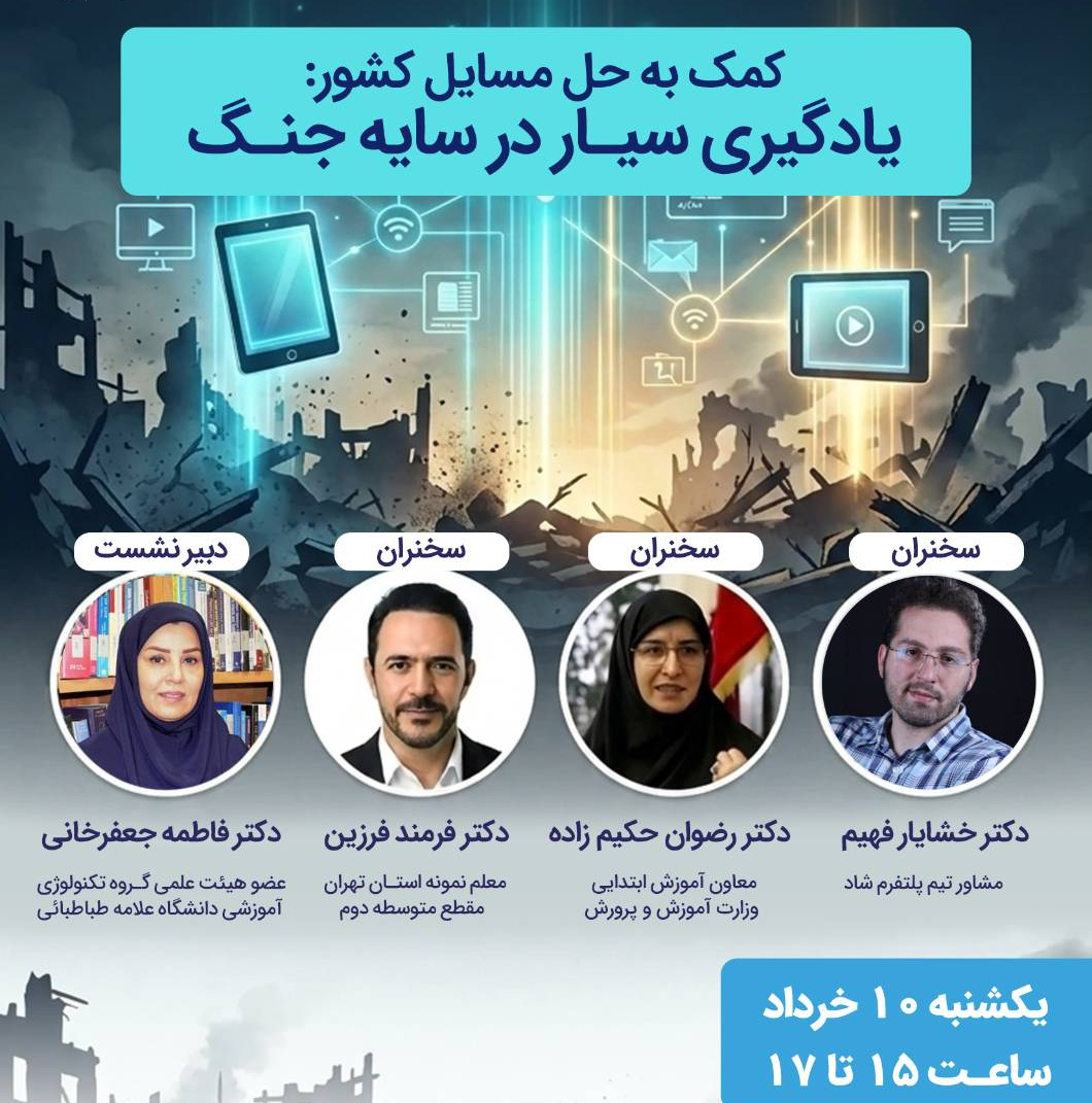 یادگیری سیار در سایه جنگ