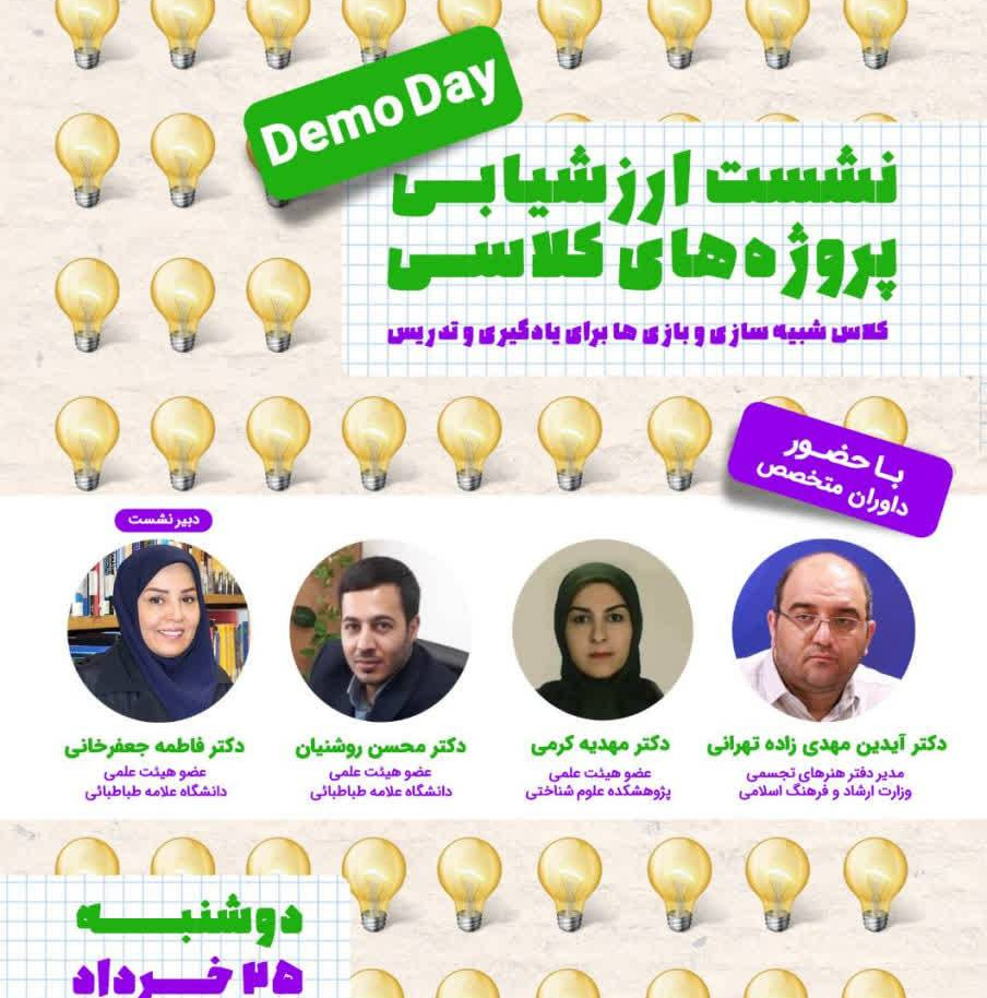 نشست ارزشیابی پروژه های کلاسی