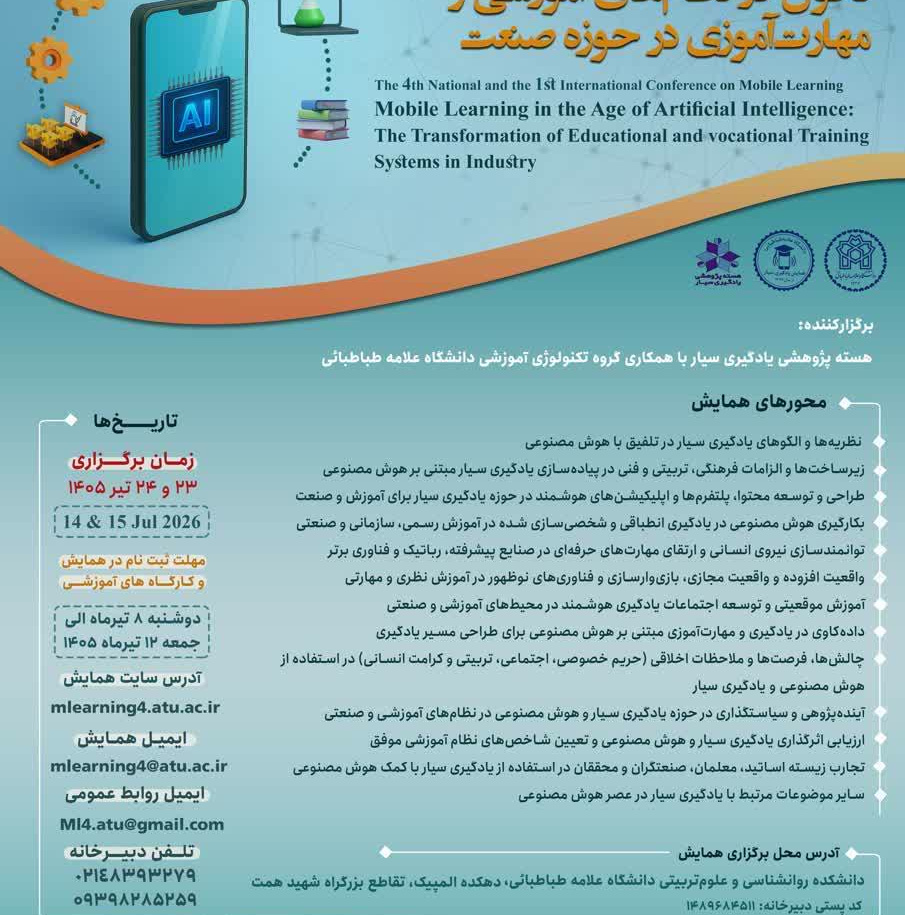 یادگیری سیار در عصر هوش مصنوعی با عنوان «تحول در نظام‌های آموزشی و مهارت‌آموزی در حوزه صنعت»