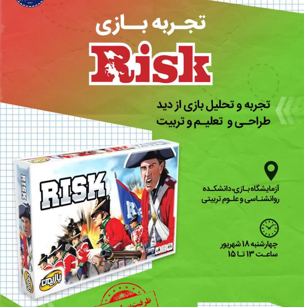 تجربه بازی RISK