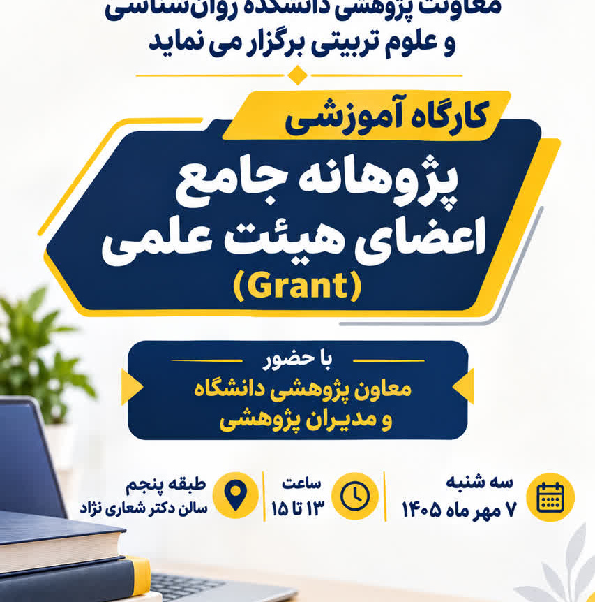 کارگاه آموزشی پژوهانه جامع اعضای هیئت علمی
