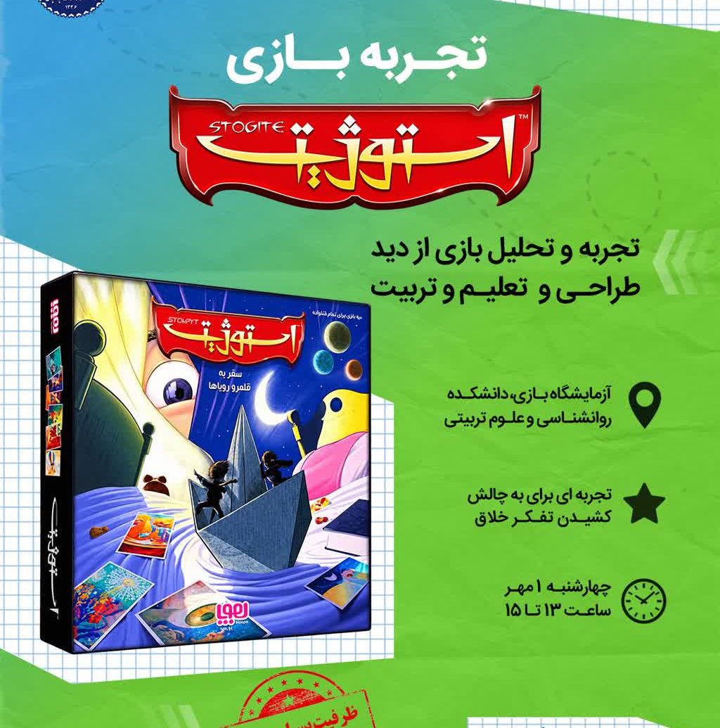 تجربه بازی استوژیت