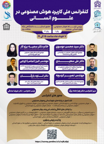 برگزاری همایش ملی «کاربرد هوش مصنوعی در علوم انسانی»