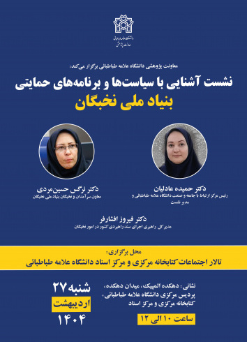 برگزاری نشست «آشنایی با سیاست‌ها و برنامه‌های حمایتی بنیاد ملی نخبگان»