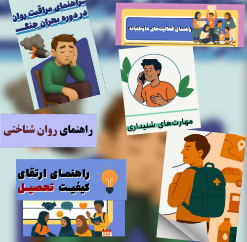 مجموعه بروشورهای راهنمایی در شرایط بحرانی(جنگ ۱۲ روزه)