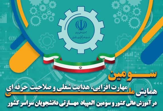 تغییر تاریخ برگزاری سومین همایش ملی مهارت‌افزایی و هدایت شغلی و صلاحیت حرفه‌ای