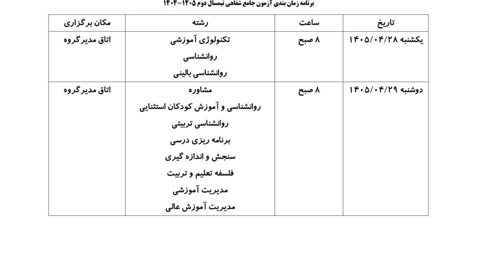 برنامه زمانبندی آزمون جامع شفاهی نمیسال دوم 1404-1405