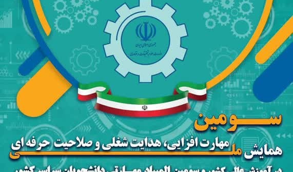 تغییر تاریخ برگزاری سومین همایش ملی مهارت‌افزایی و هدایت شغلی و صلاحیت حرفه‌ای