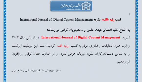 کسب رتبه الف نشریه «International Journal of Digital Content Management»