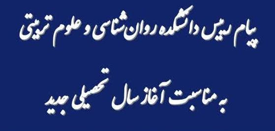 پیام ریاست دانشکده روان شناسی و علوم تربیتی به مناسبت آغاز سال تحصیلی و دانشجویان جدیدالورود